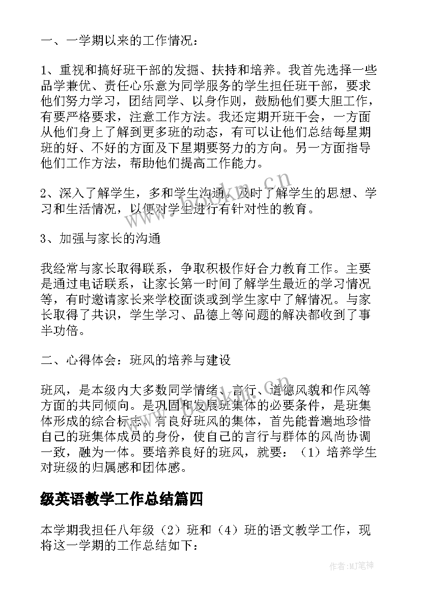 最新级英语教学工作总结 第一学期八年级语文教学总结(优秀7篇)