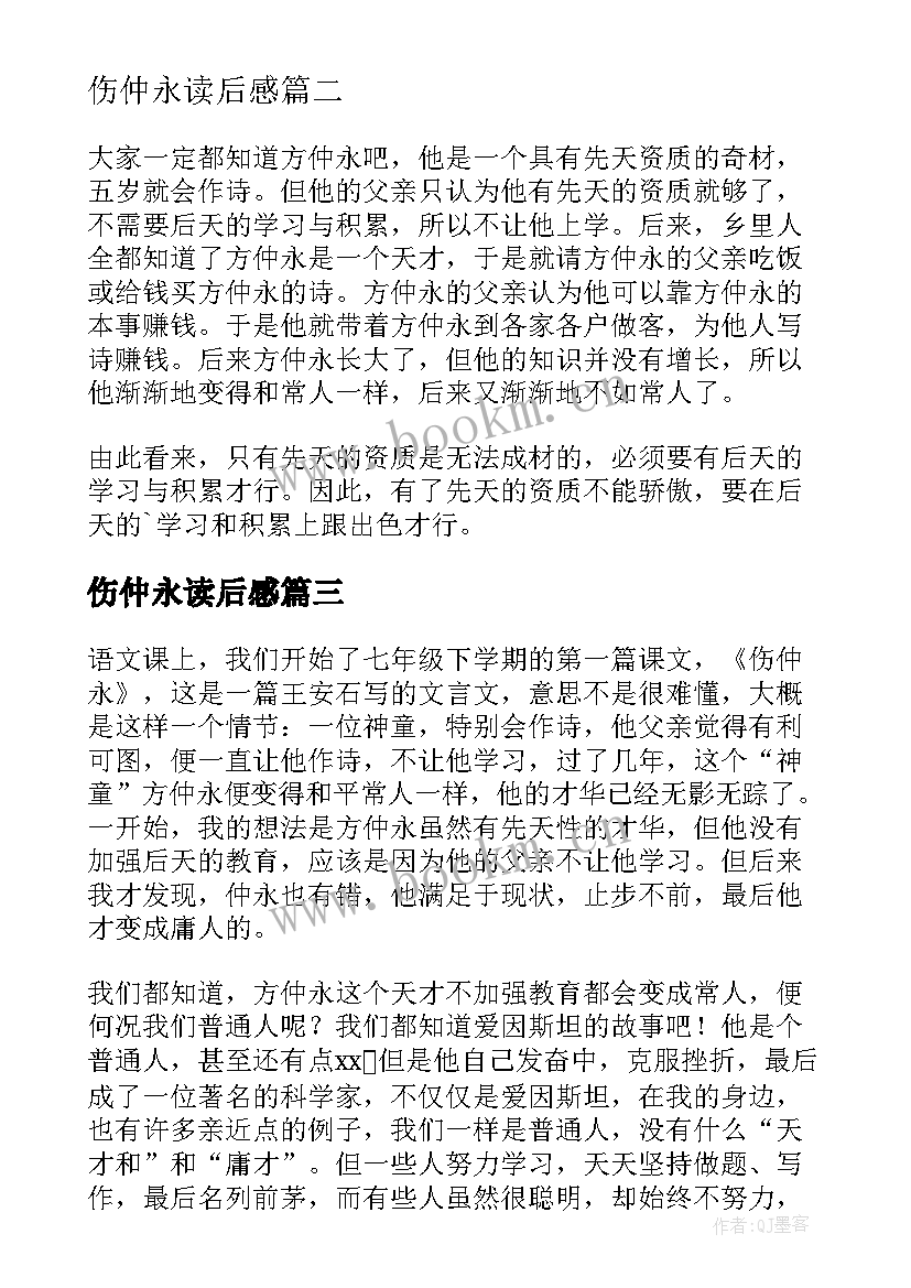 2023年伤仲永读后感 伤仲永读后感初中(优质8篇)