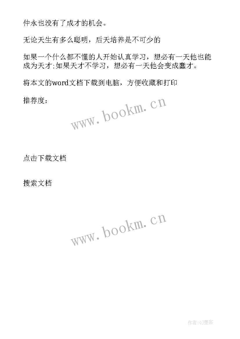 2023年伤仲永读后感 伤仲永读后感初中(优质8篇)