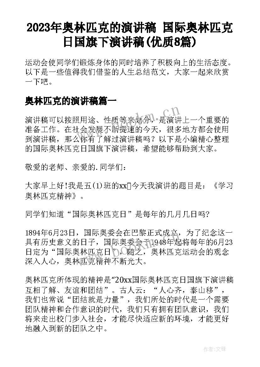 2023年奥林匹克的演讲稿 国际奥林匹克日国旗下演讲稿(优质8篇)