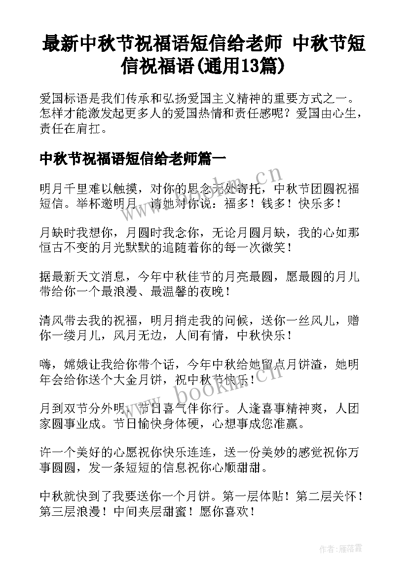 最新中秋节祝福语短信给老师 中秋节短信祝福语(通用13篇)