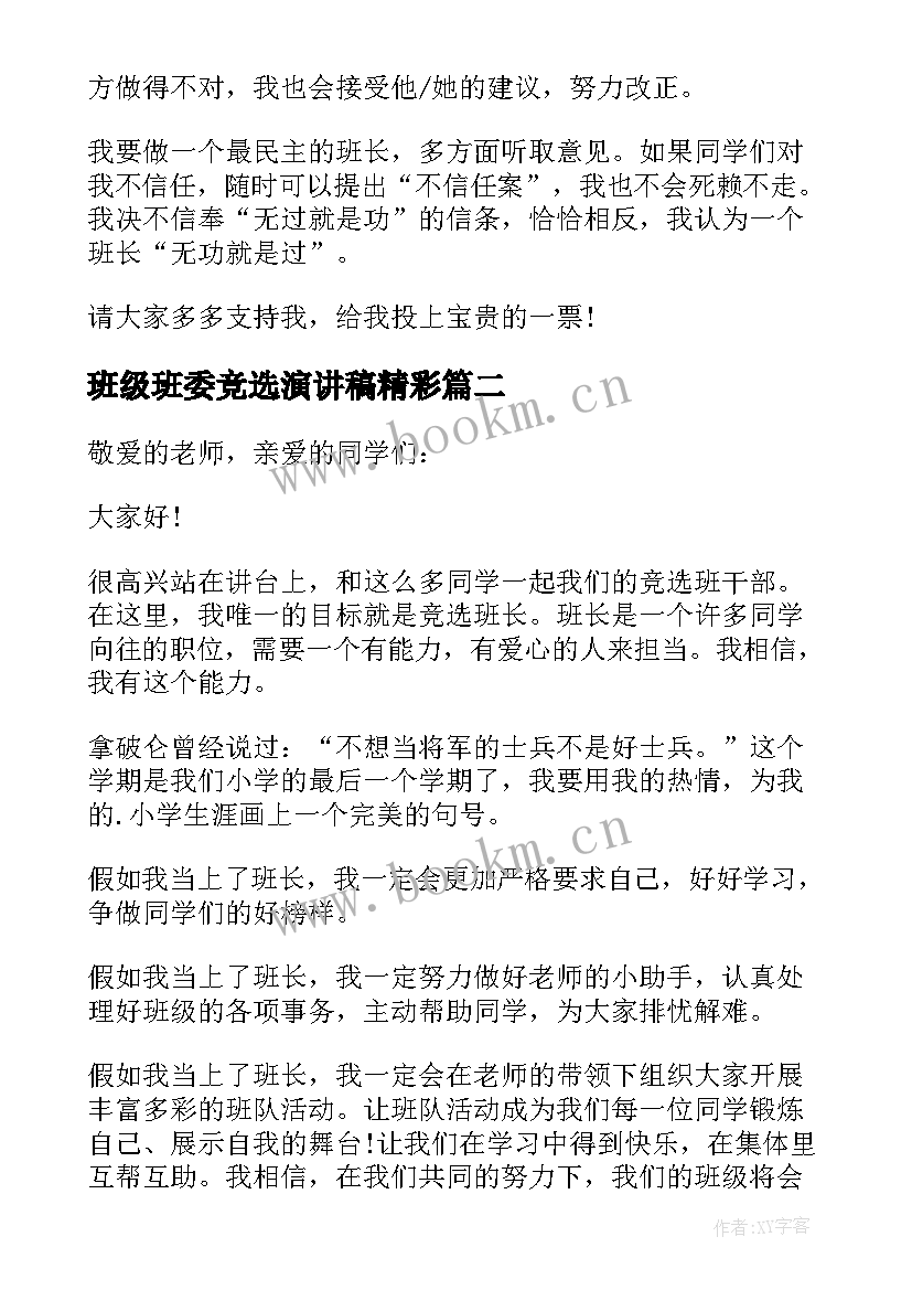 班级班委竞选演讲稿精彩 班级班委竞选演讲稿(通用8篇)