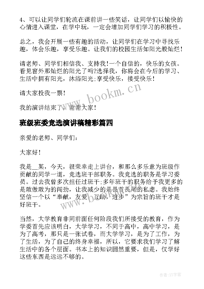 班级班委竞选演讲稿精彩 班级班委竞选演讲稿(通用8篇)