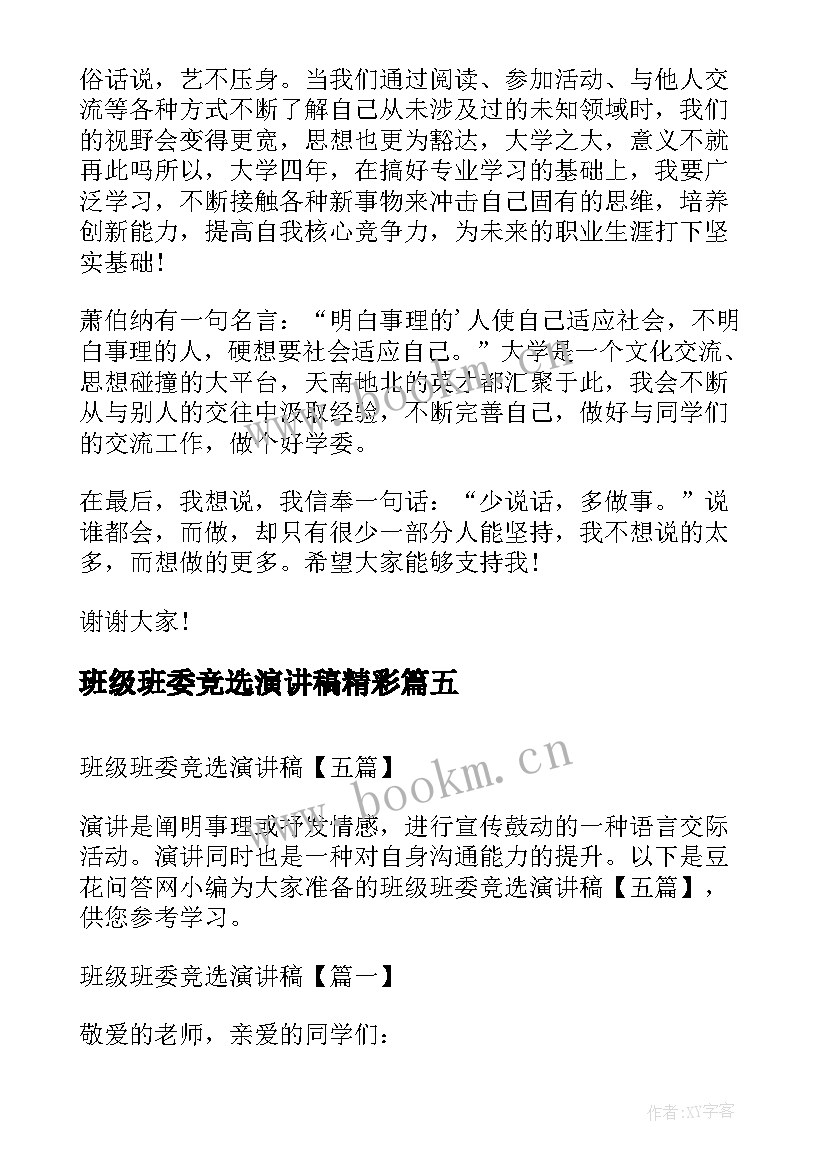 班级班委竞选演讲稿精彩 班级班委竞选演讲稿(通用8篇)