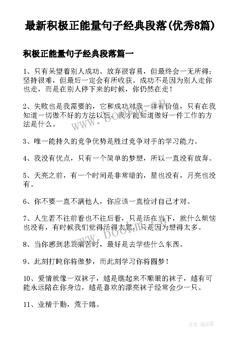 最新积极正能量句子经典段落(优秀8篇)