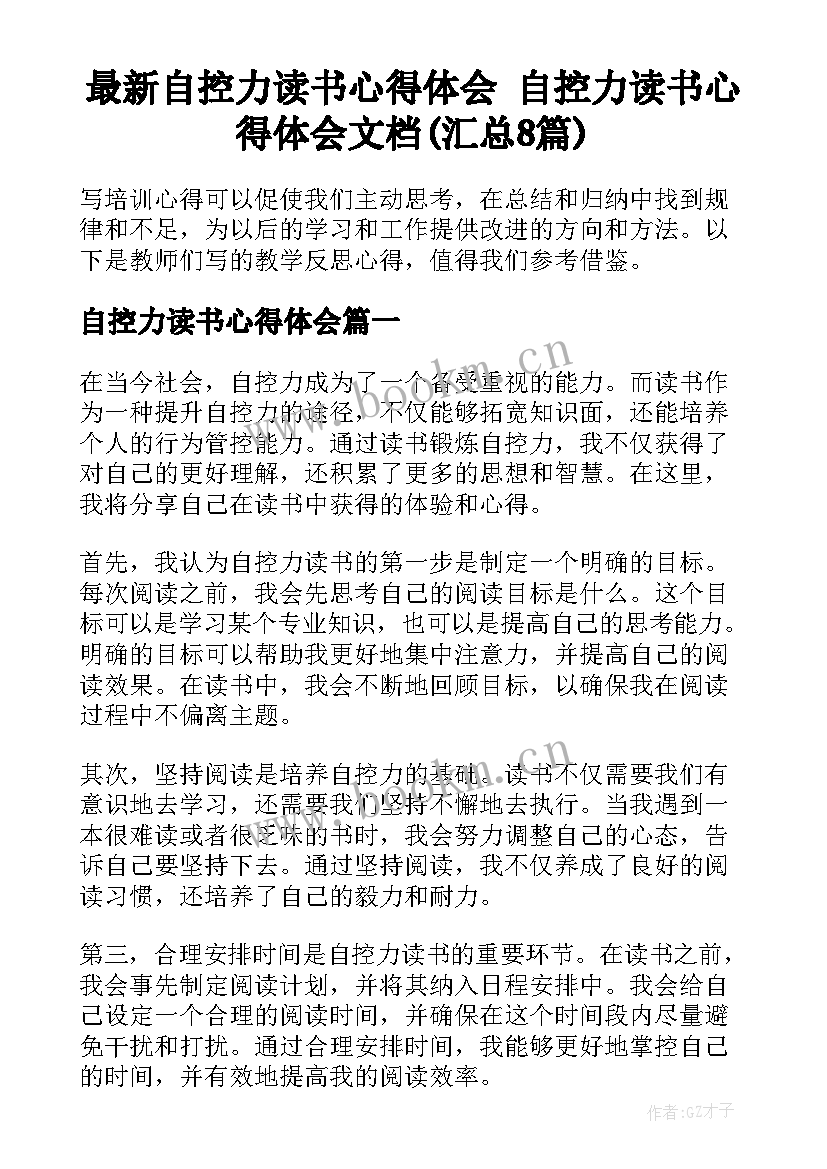 最新自控力读书心得体会 自控力读书心得体会文档(汇总8篇)