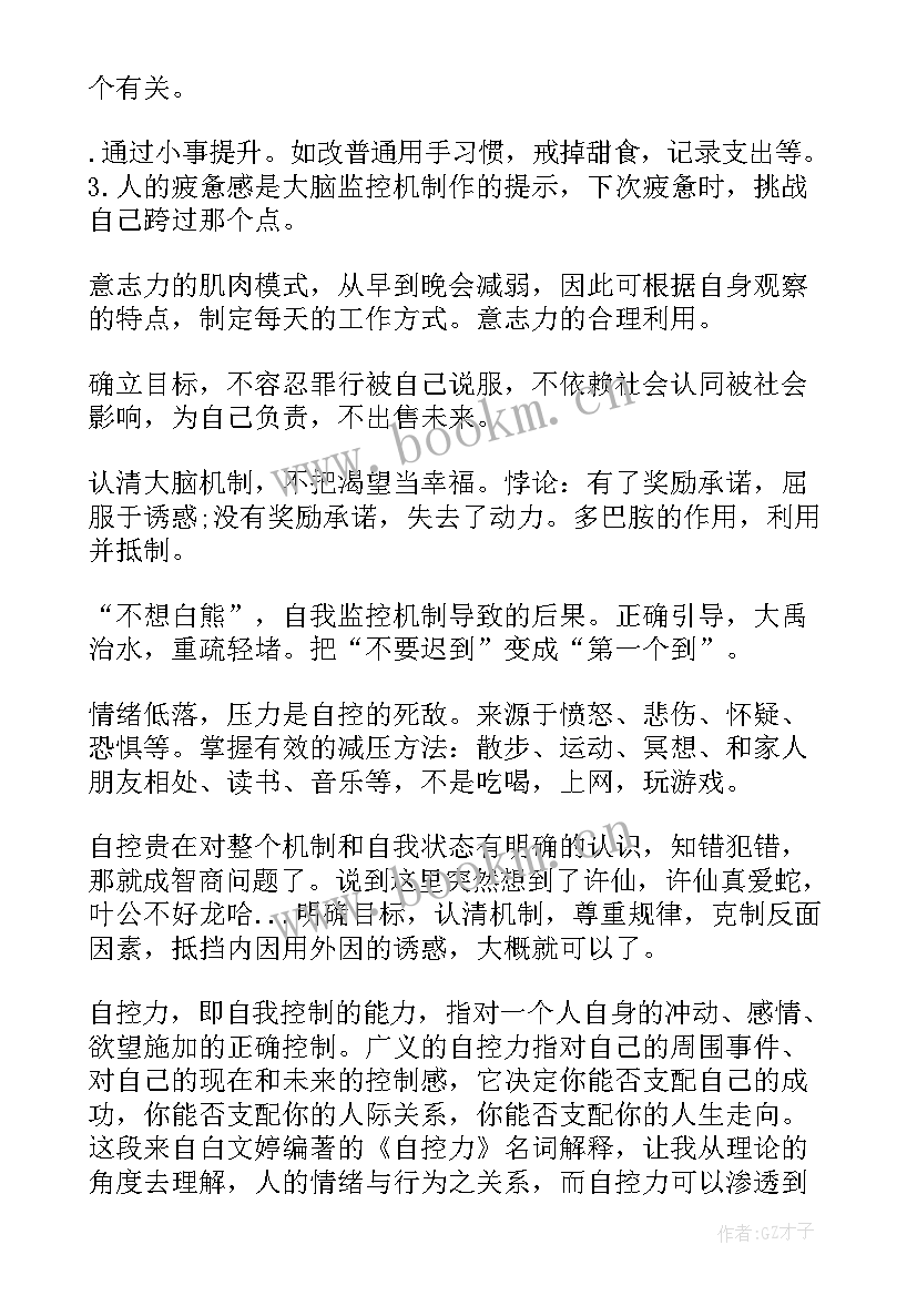 最新自控力读书心得体会 自控力读书心得体会文档(汇总8篇)