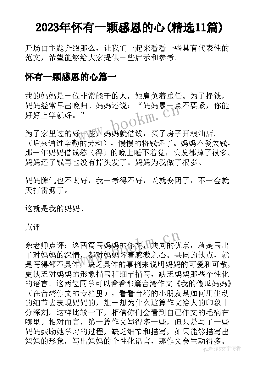 2023年怀有一颗感恩的心(精选11篇)