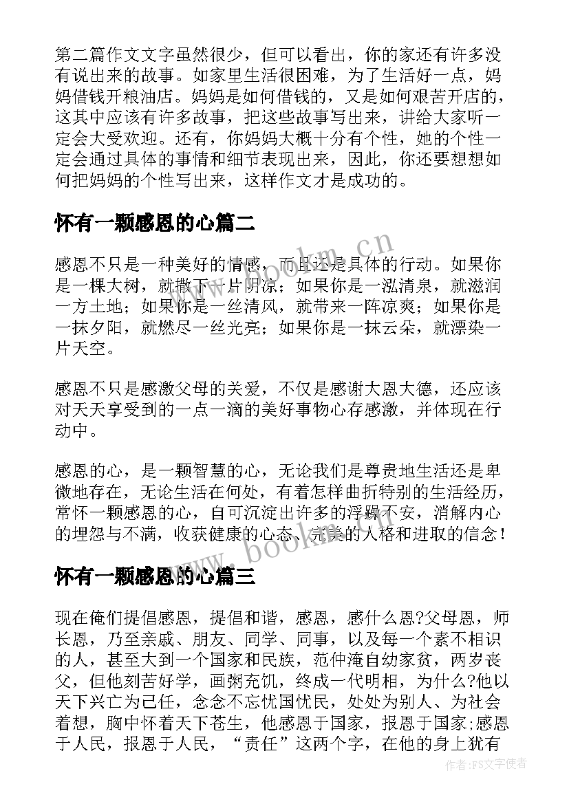 2023年怀有一颗感恩的心(精选11篇)