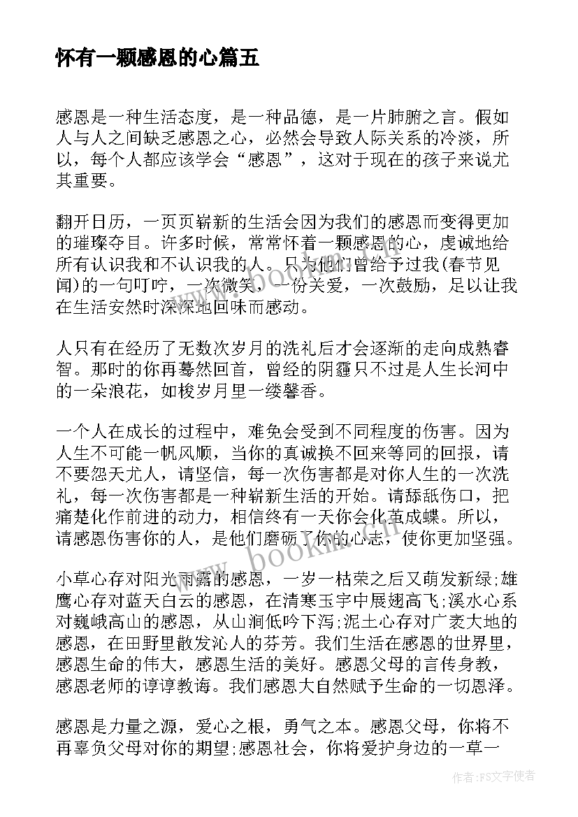 2023年怀有一颗感恩的心(精选11篇)