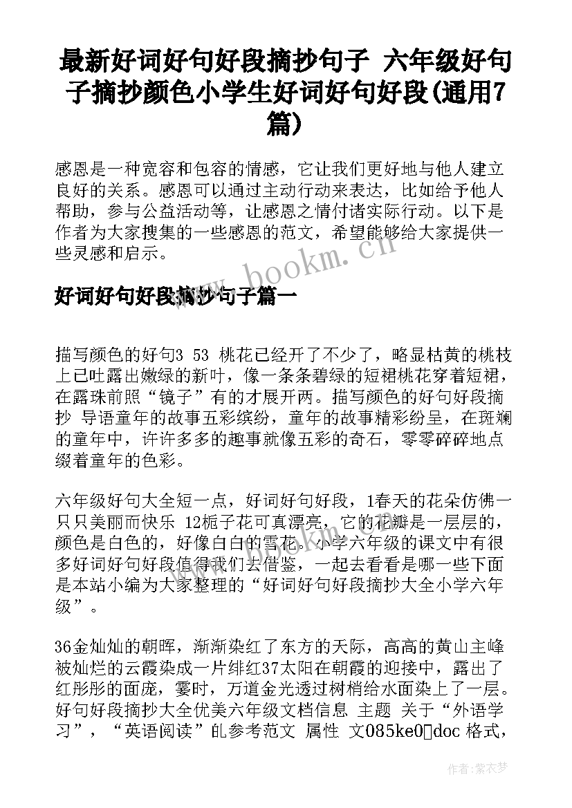 最新好词好句好段摘抄句子 六年级好句子摘抄颜色小学生好词好句好段(通用7篇)