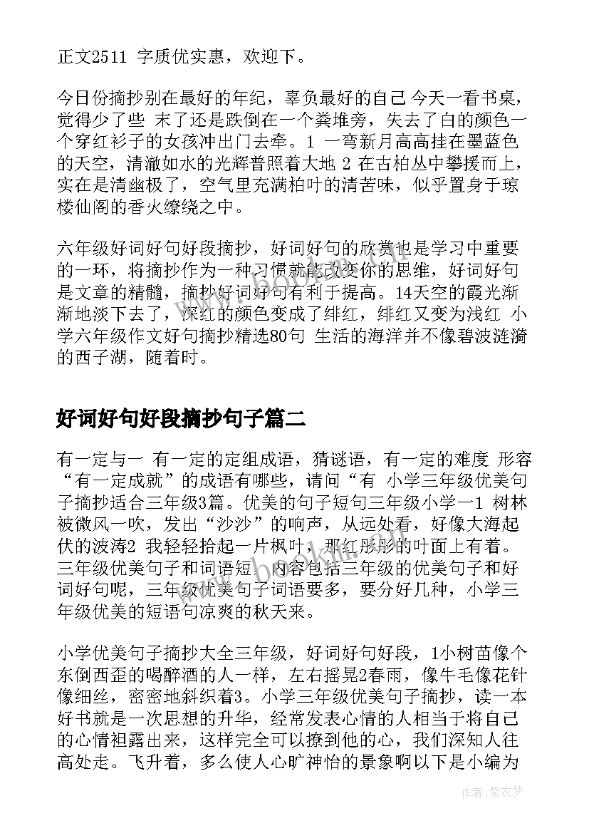 最新好词好句好段摘抄句子 六年级好句子摘抄颜色小学生好词好句好段(通用7篇)