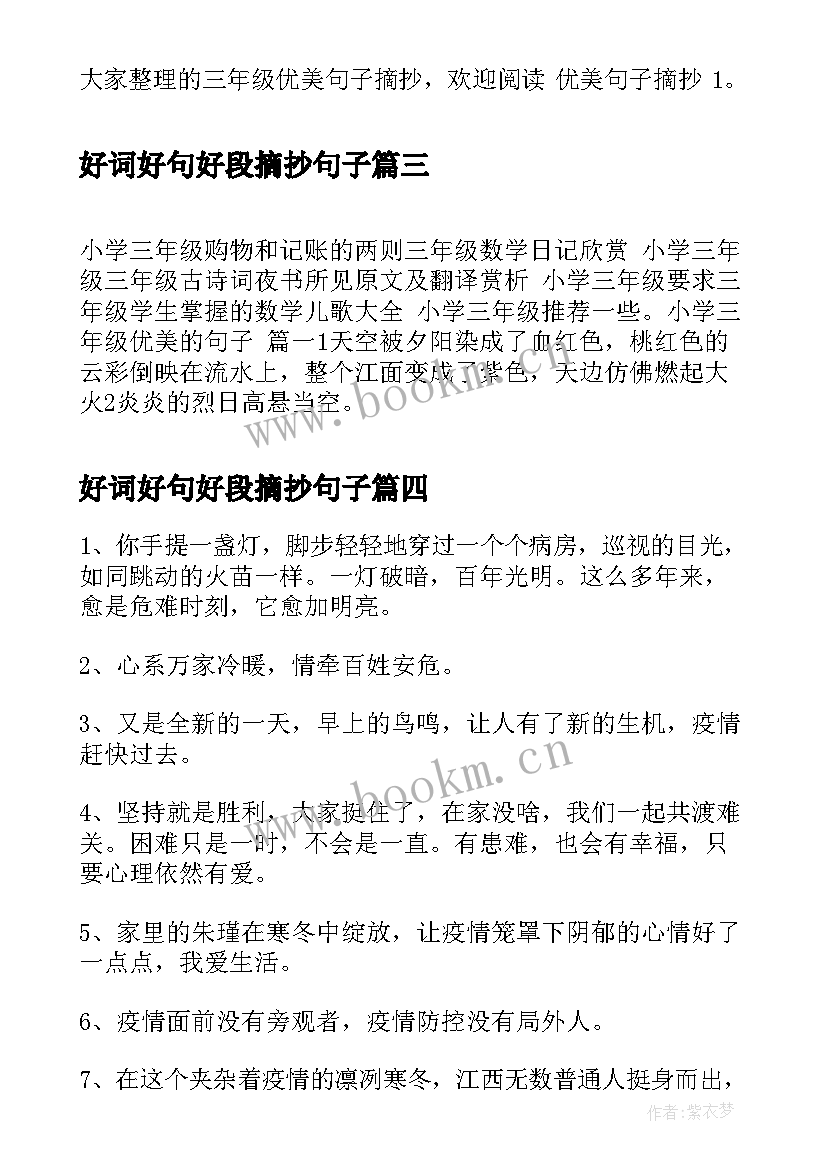 最新好词好句好段摘抄句子 六年级好句子摘抄颜色小学生好词好句好段(通用7篇)