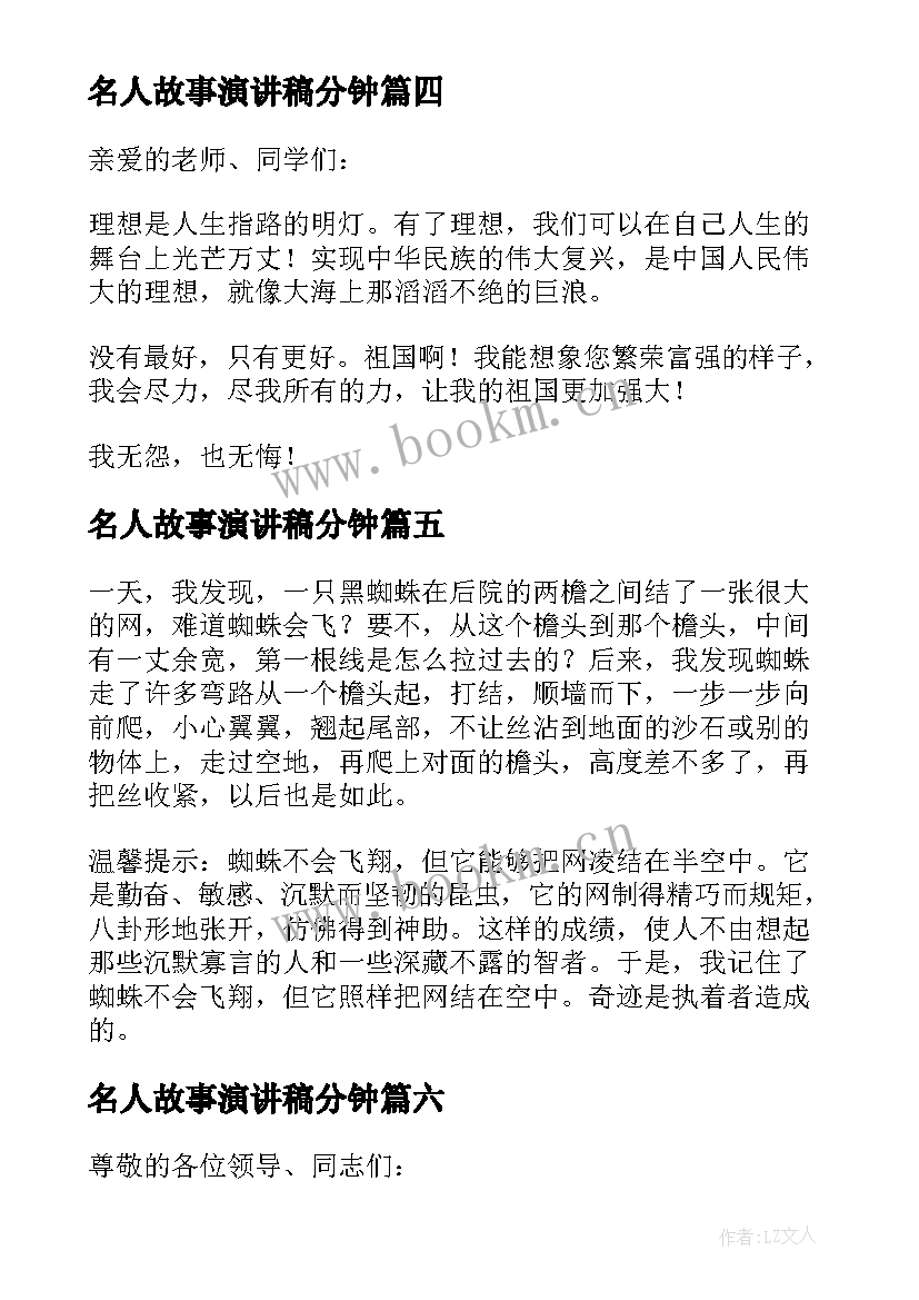 2023年名人故事演讲稿分钟(精选8篇)