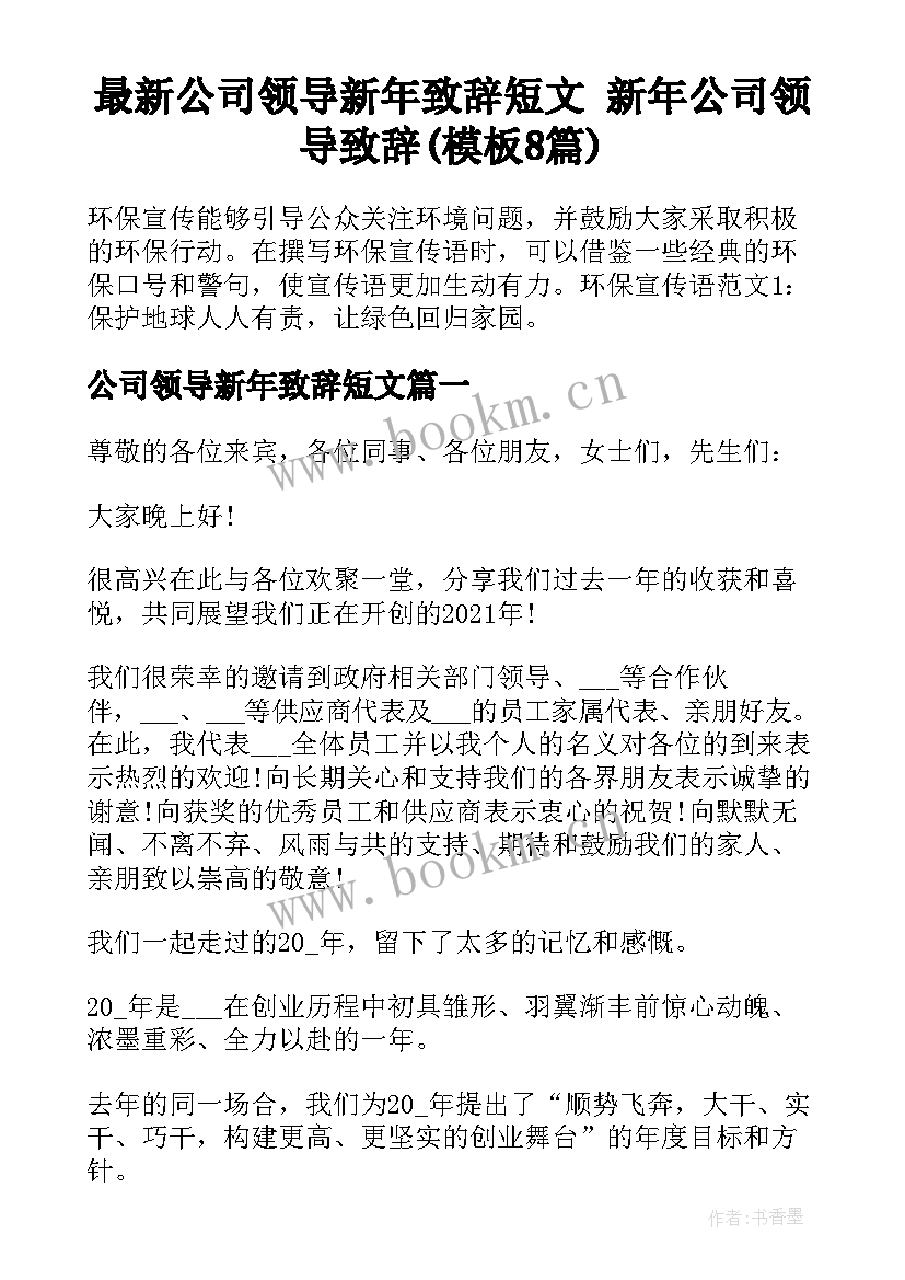 最新公司领导新年致辞短文 新年公司领导致辞(模板8篇)