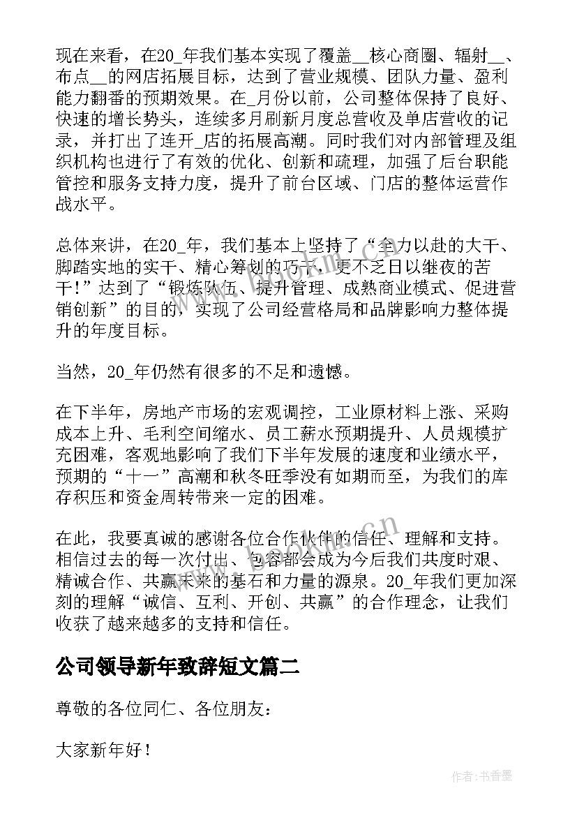 最新公司领导新年致辞短文 新年公司领导致辞(模板8篇)