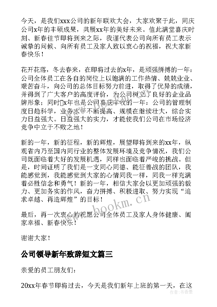 最新公司领导新年致辞短文 新年公司领导致辞(模板8篇)