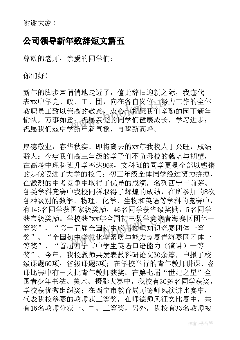 最新公司领导新年致辞短文 新年公司领导致辞(模板8篇)