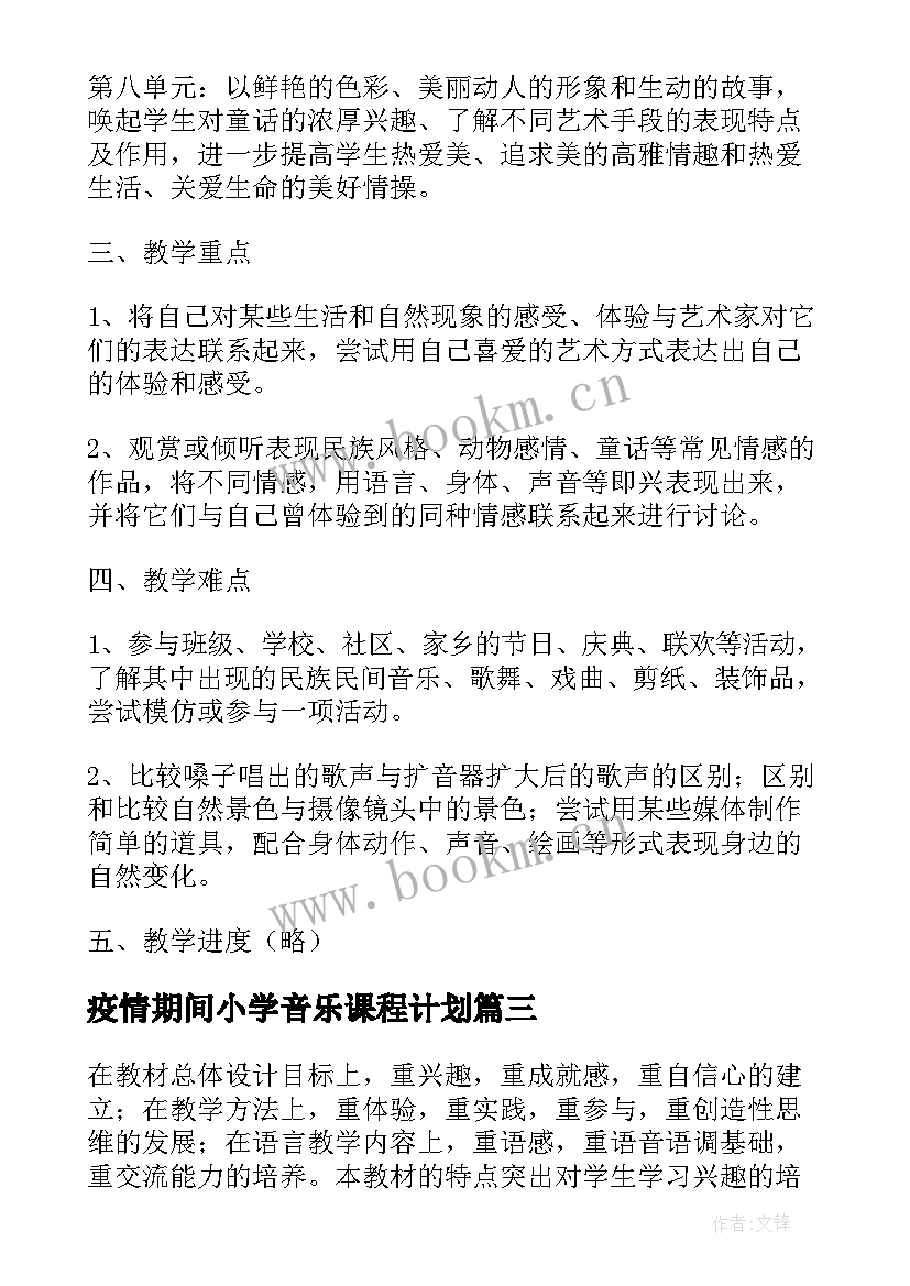 2023年疫情期间小学音乐课程计划(大全8篇)