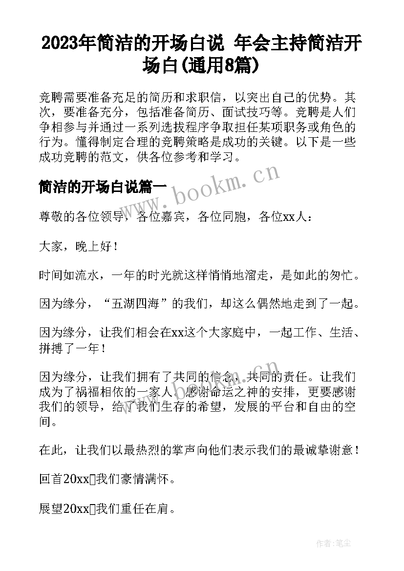 2023年简洁的开场白说 年会主持简洁开场白(通用8篇)