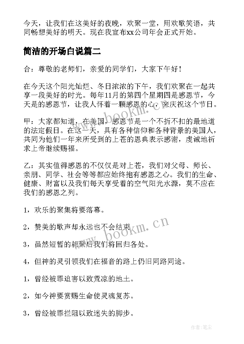 2023年简洁的开场白说 年会主持简洁开场白(通用8篇)