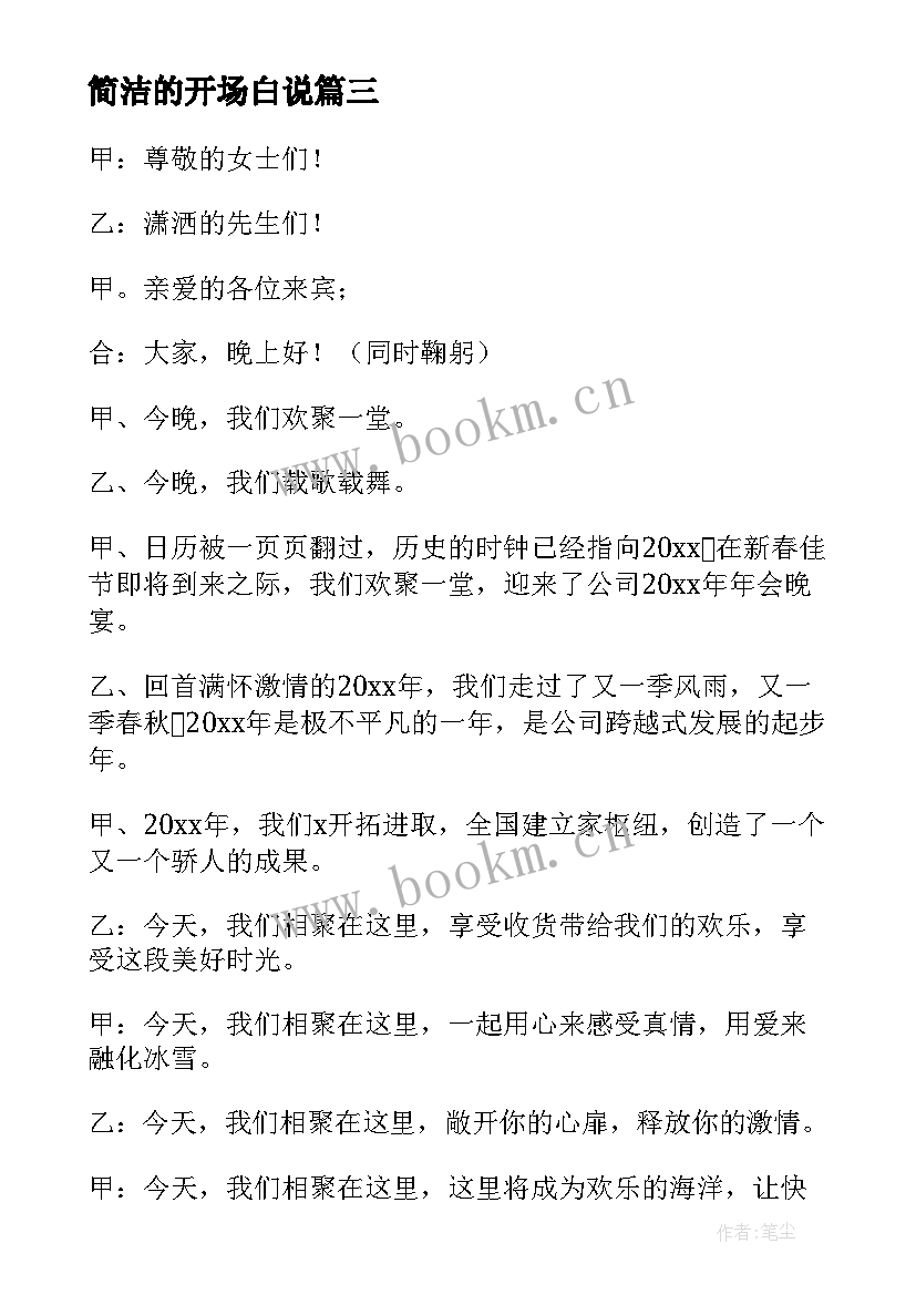 2023年简洁的开场白说 年会主持简洁开场白(通用8篇)