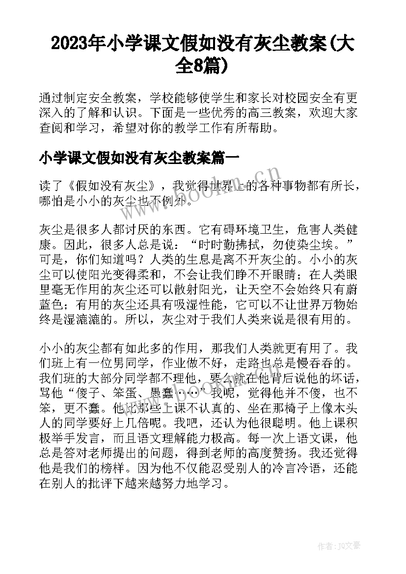 2023年小学课文假如没有灰尘教案(大全8篇)