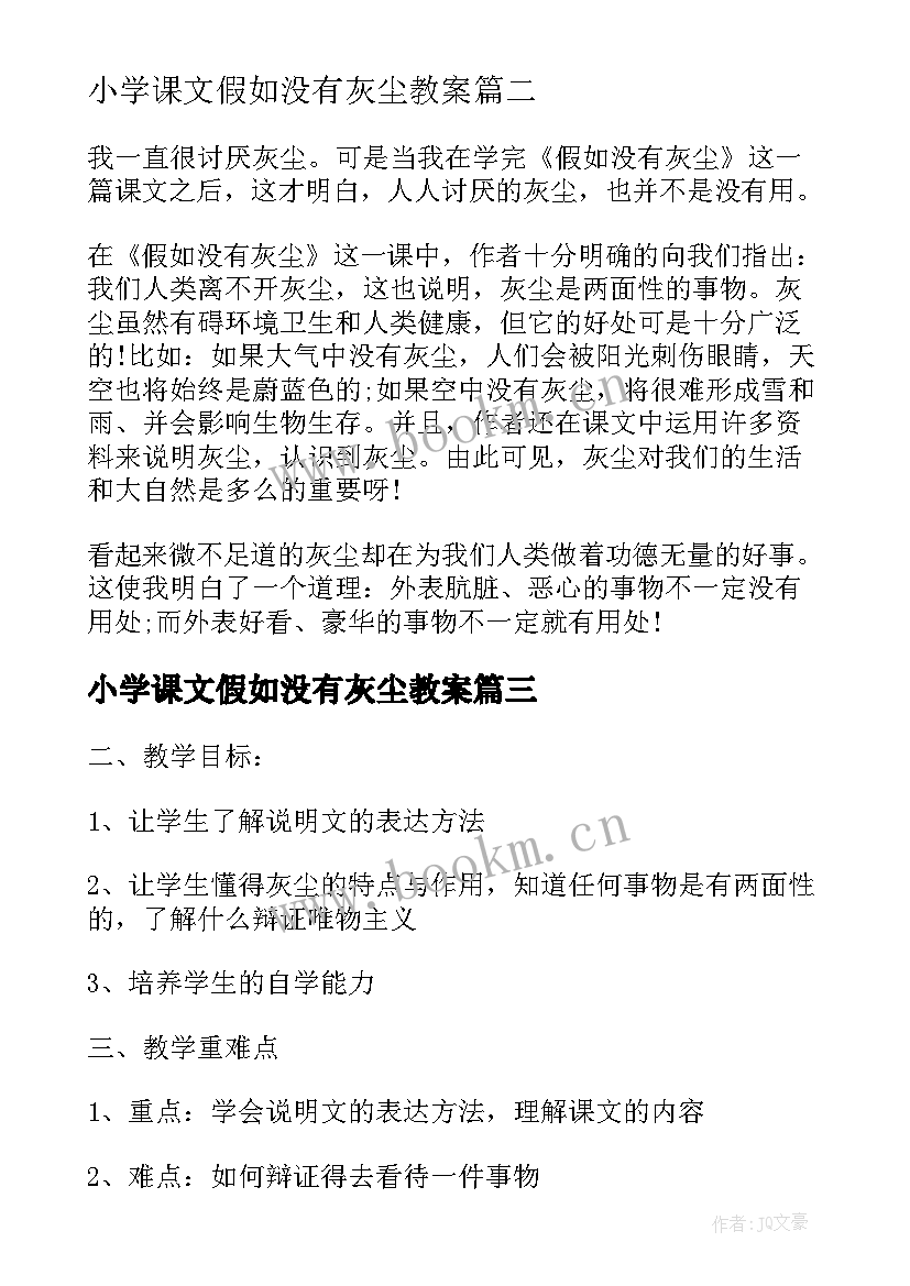 2023年小学课文假如没有灰尘教案(大全8篇)