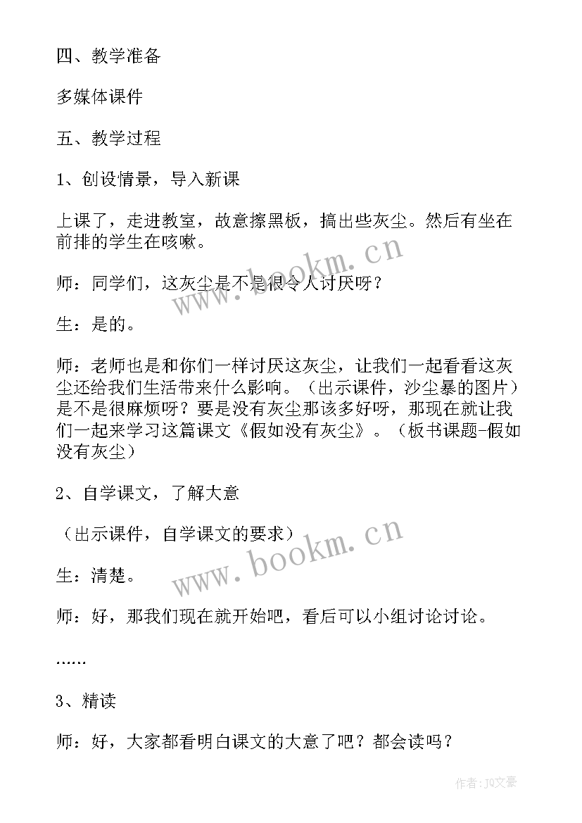 2023年小学课文假如没有灰尘教案(大全8篇)