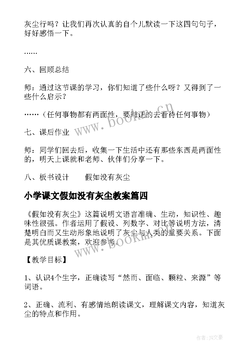 2023年小学课文假如没有灰尘教案(大全8篇)