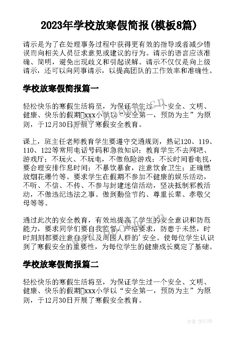 2023年学校放寒假简报(模板8篇)