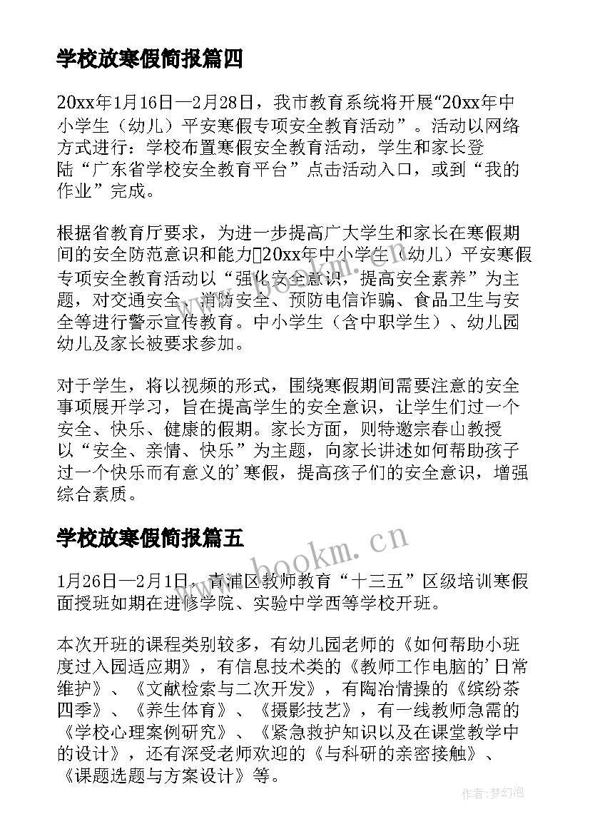 2023年学校放寒假简报(模板8篇)