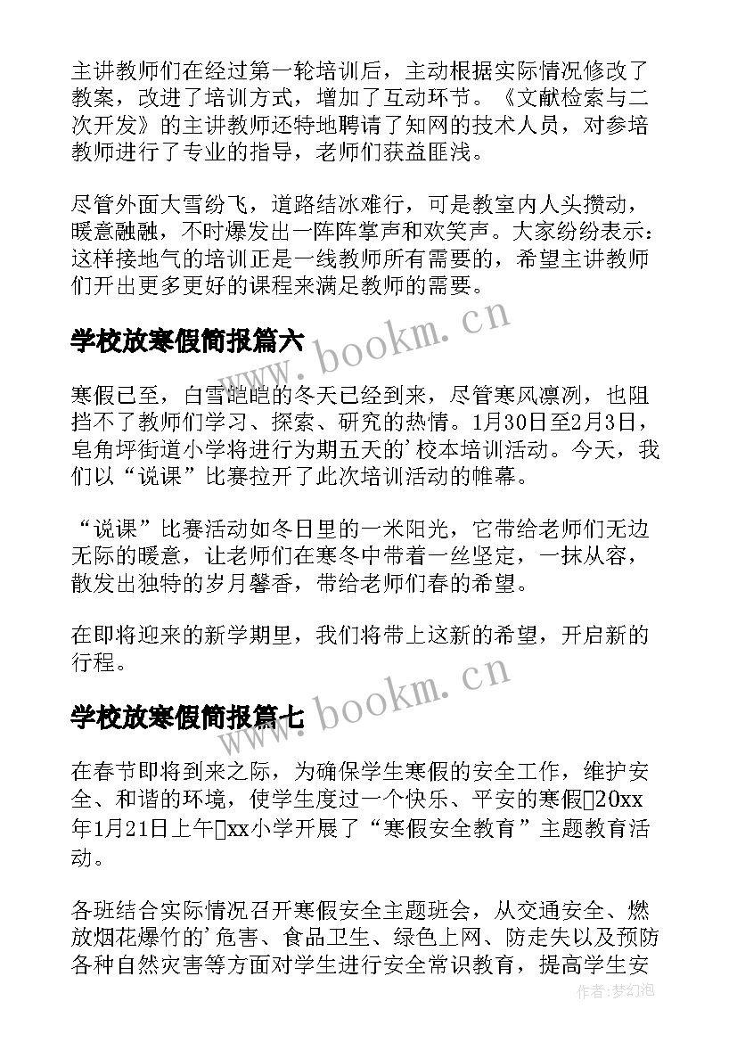 2023年学校放寒假简报(模板8篇)