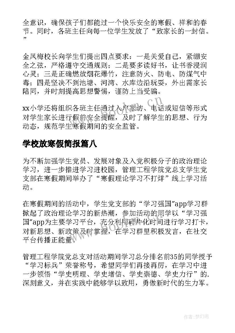 2023年学校放寒假简报(模板8篇)