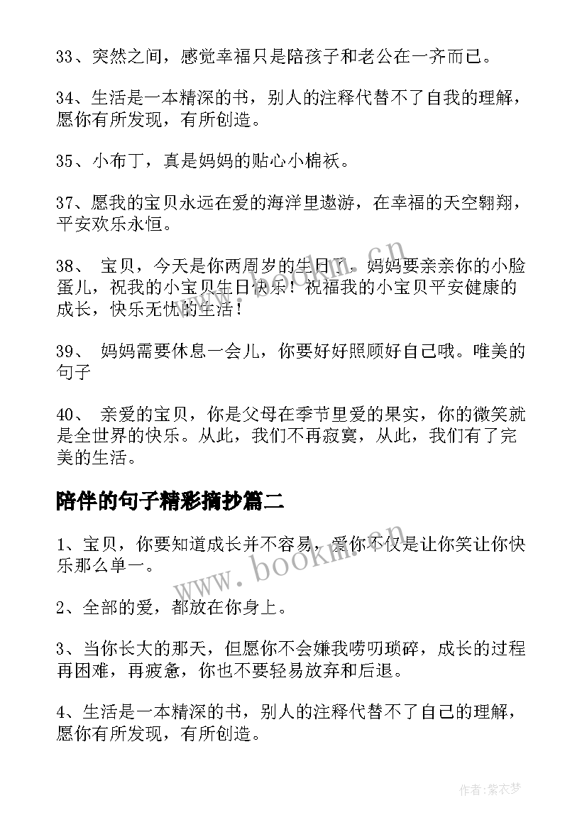 陪伴的句子精彩摘抄 陪伴孩子成长温暖句子精彩(汇总6篇)