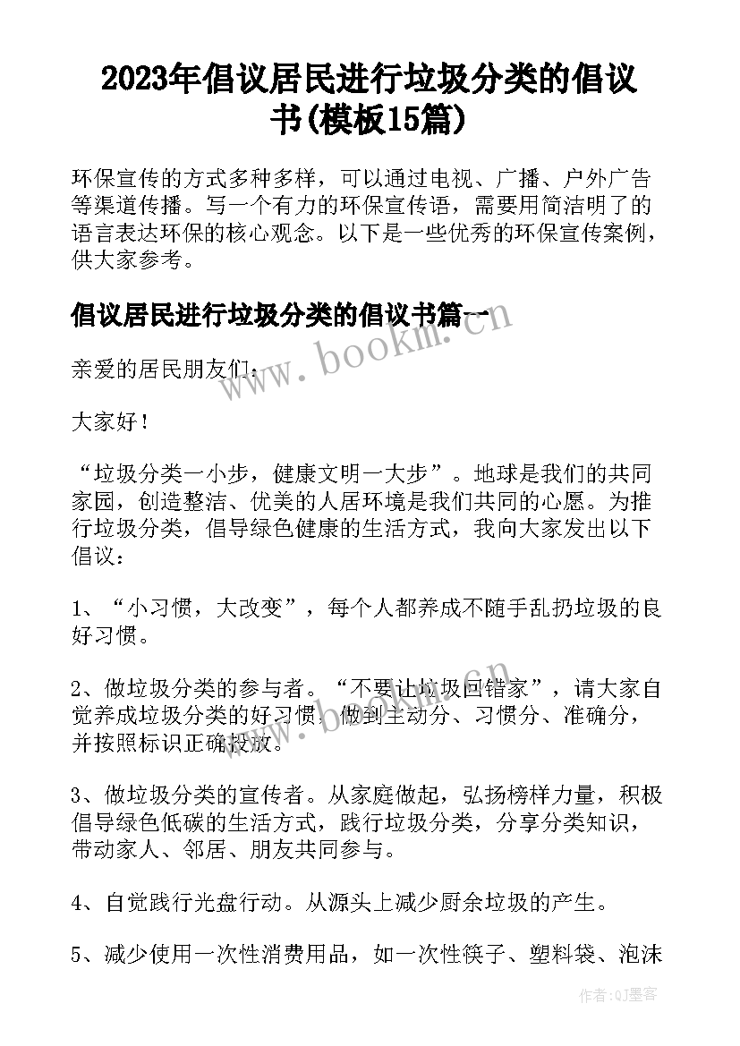 2023年倡议居民进行垃圾分类的倡议书(模板15篇)