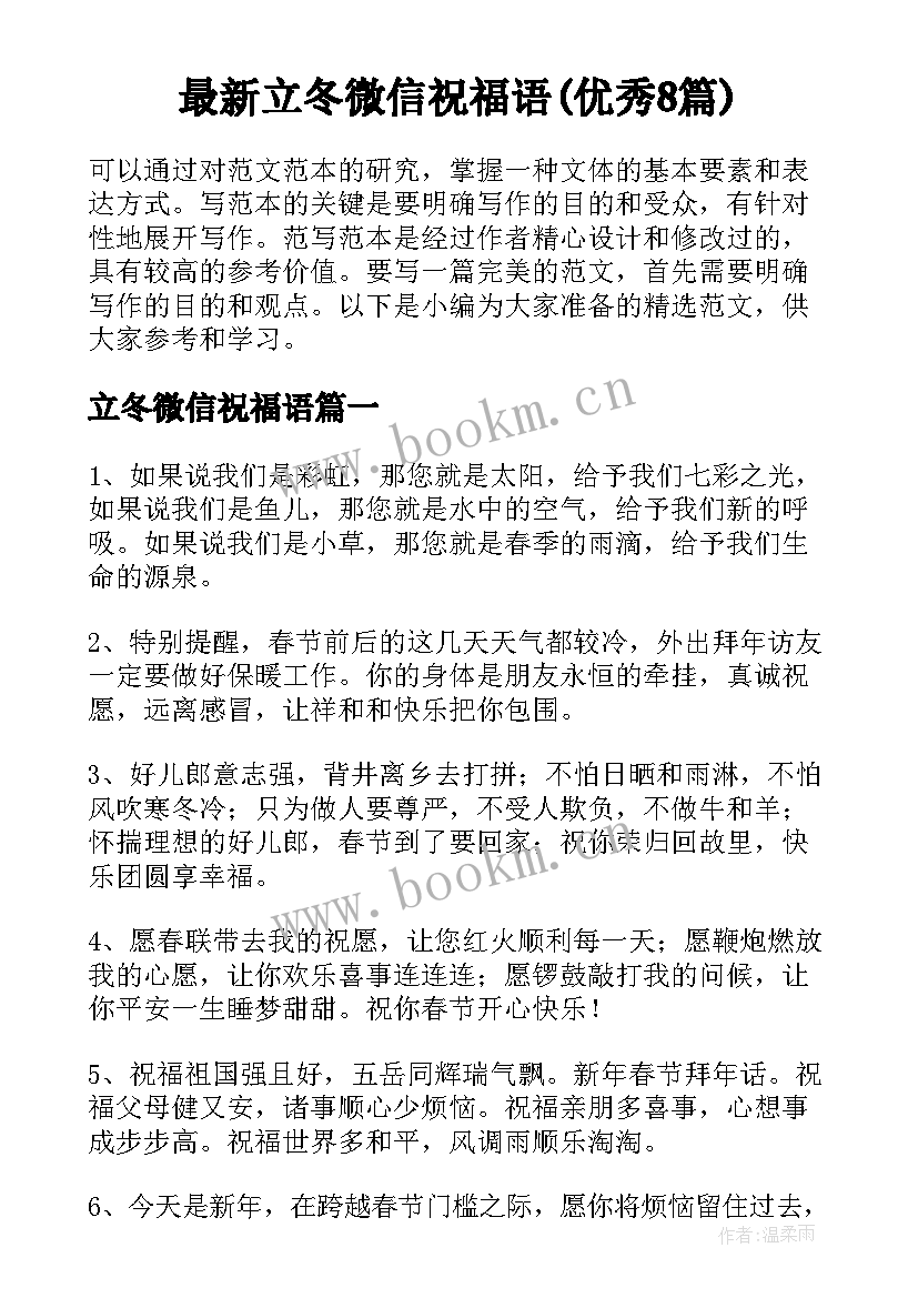 最新立冬微信祝福语(优秀8篇)