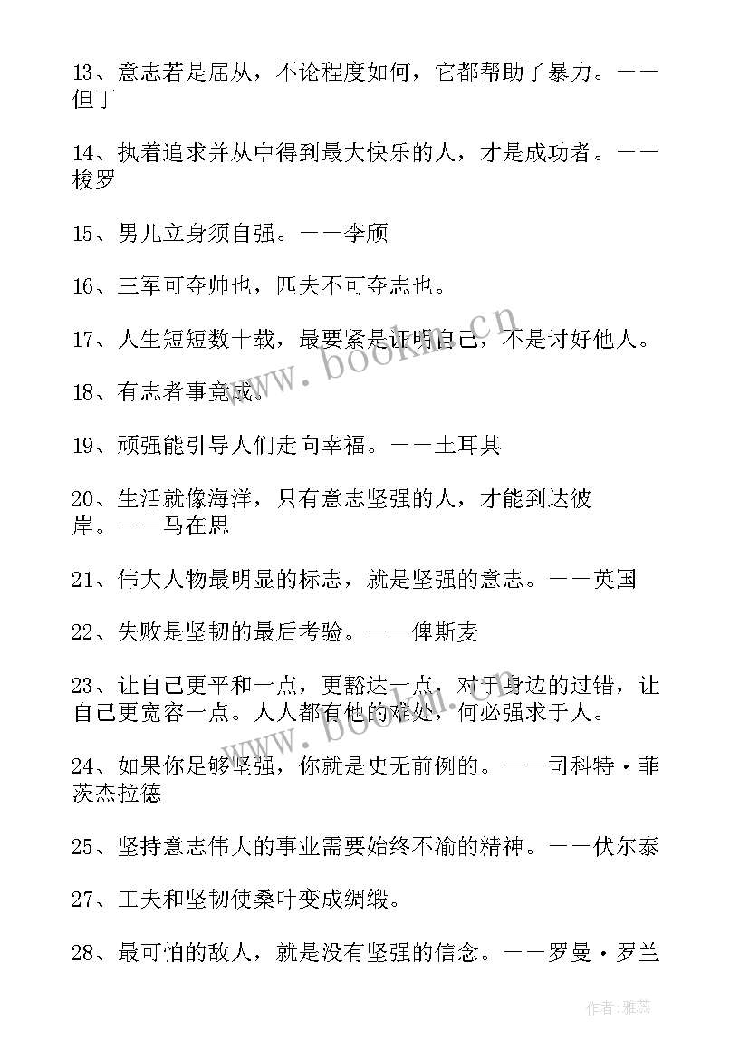 最新坚强名言名句摘抄(通用15篇)