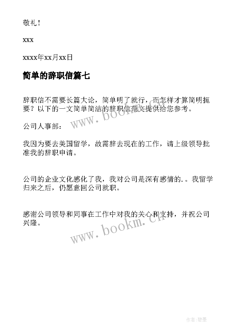 2023年简单的辞职信(优质7篇)