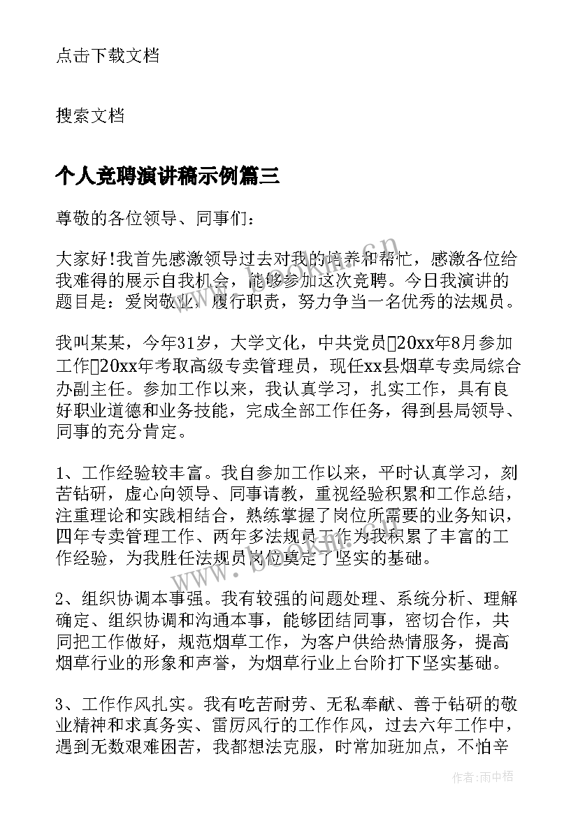 2023年个人竞聘演讲稿示例 个人竞聘岗位演讲稿(精选20篇)