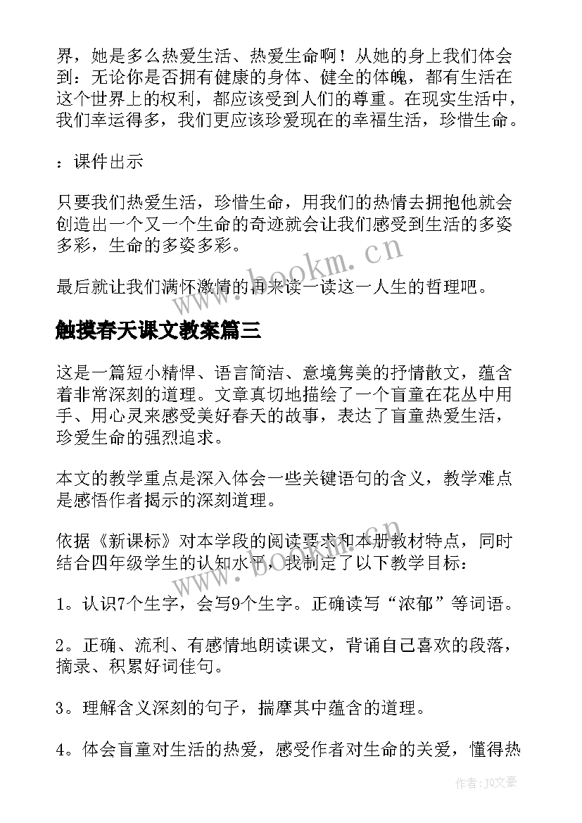 最新触摸春天课文教案 触摸春天说课稿(大全5篇)