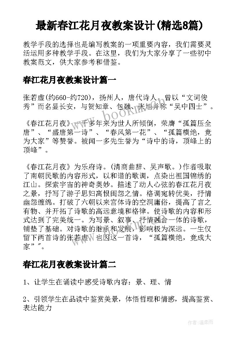 最新春江花月夜教案设计(精选8篇)