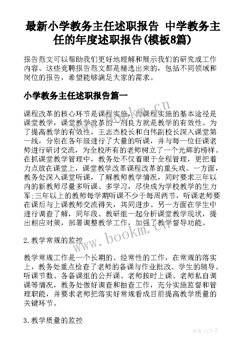 最新小学教务主任述职报告 中学教务主任的年度述职报告(模板8篇)