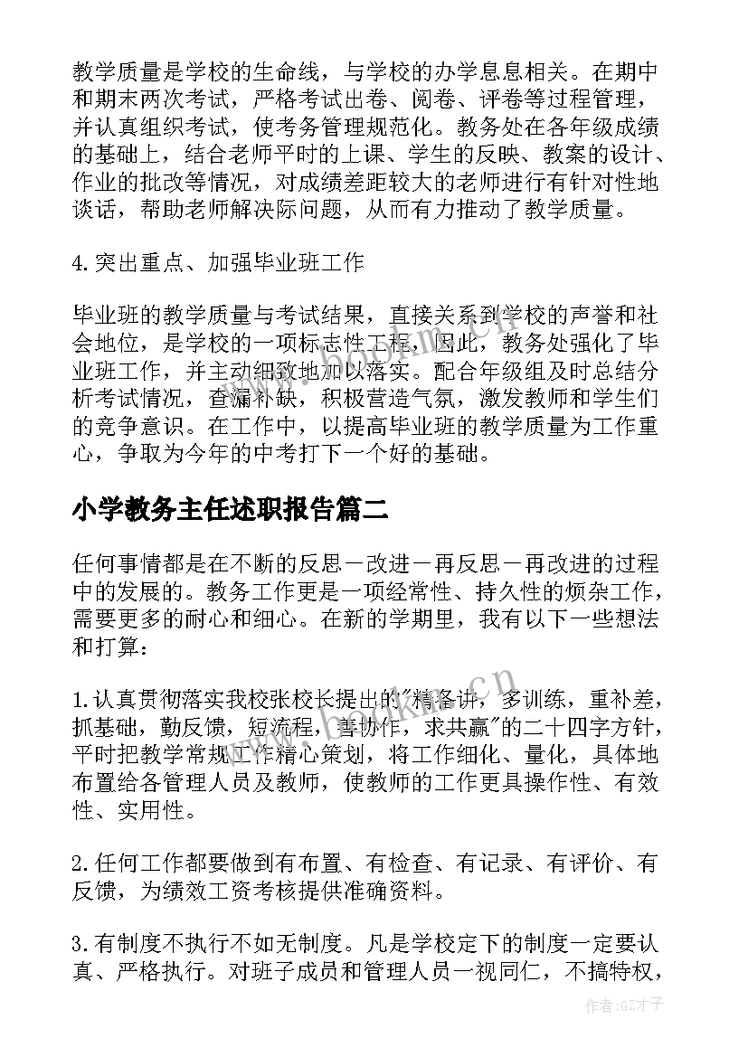 最新小学教务主任述职报告 中学教务主任的年度述职报告(模板8篇)