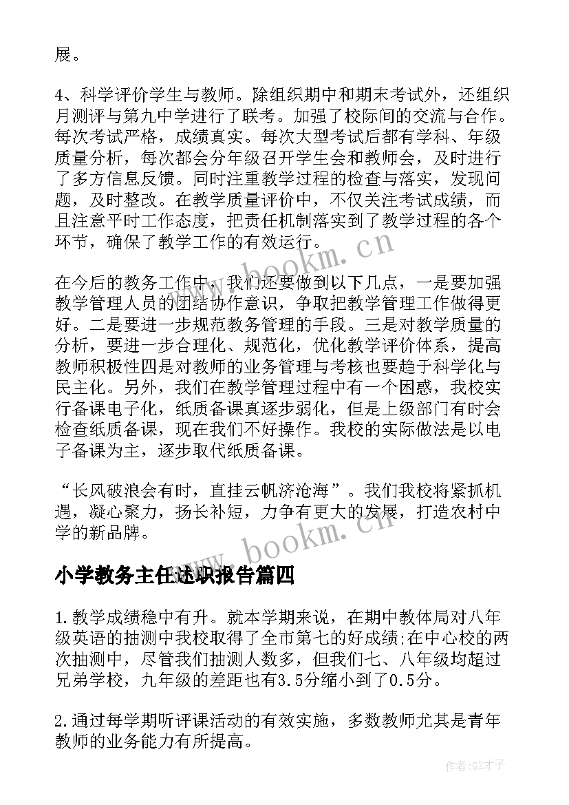 最新小学教务主任述职报告 中学教务主任的年度述职报告(模板8篇)