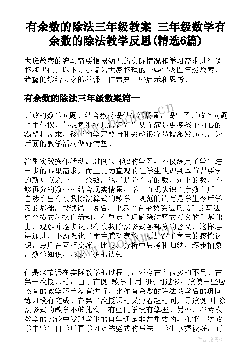 有余数的除法三年级教案 三年级数学有余数的除法教学反思(精选6篇)