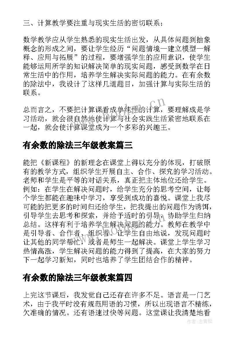 有余数的除法三年级教案 三年级数学有余数的除法教学反思(精选6篇)