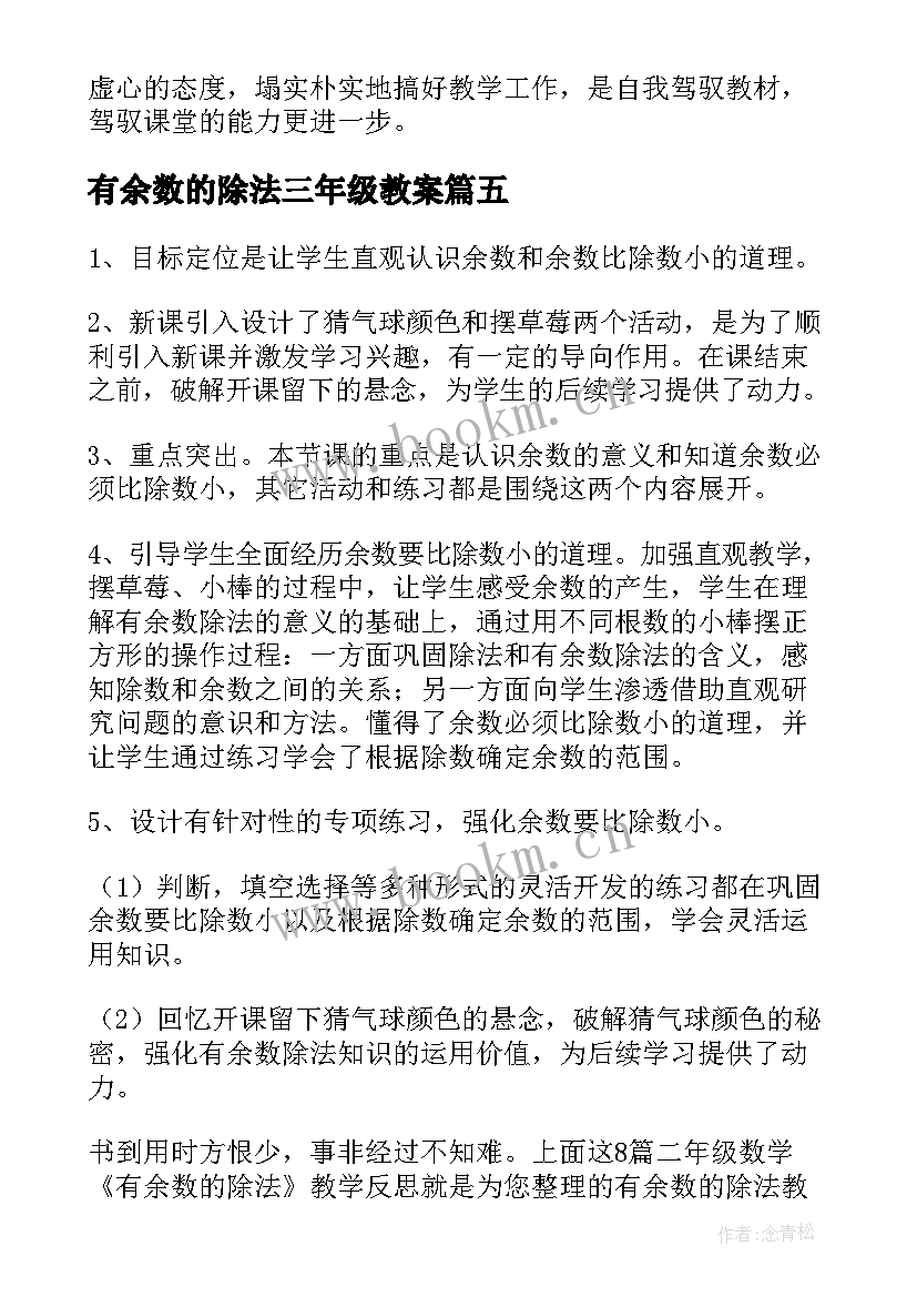 有余数的除法三年级教案 三年级数学有余数的除法教学反思(精选6篇)