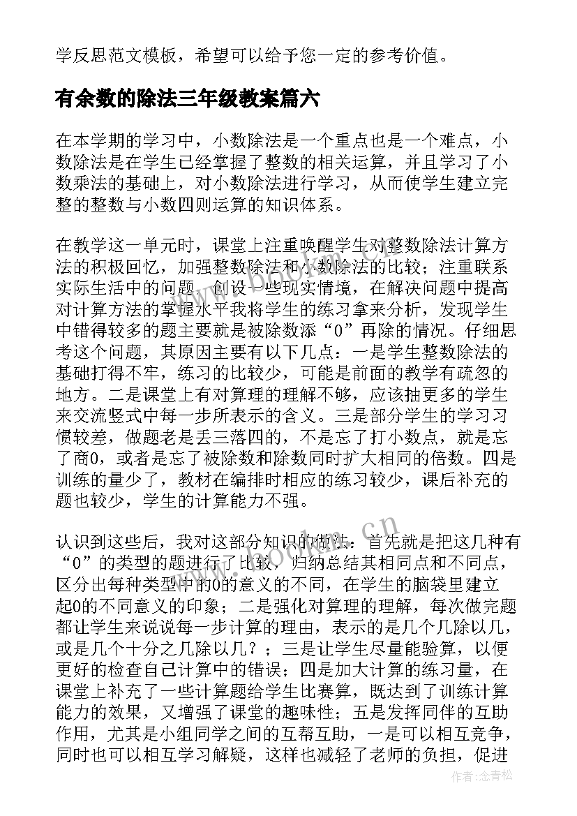 有余数的除法三年级教案 三年级数学有余数的除法教学反思(精选6篇)