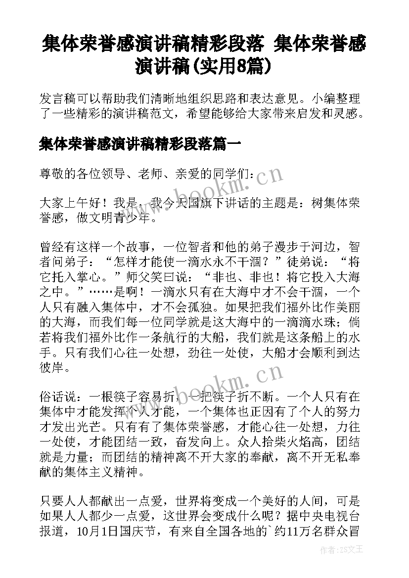 集体荣誉感演讲稿精彩段落 集体荣誉感演讲稿(实用8篇)